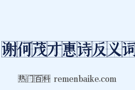 谢何茂才惠诗反义词是什么意思的图片